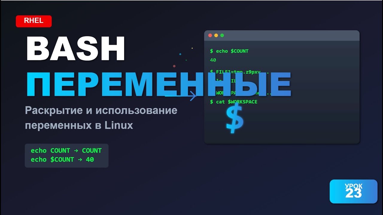 Bash Shell Rehl RHEL - Урок 23: Как использовать переменные в Bash - раскрытие и ...