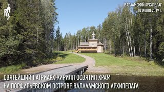 Святейший Патриарх Кирилл освятил храм на Порфирьевском острове Валаамского архипелага Святейший Патриарх Кирилл освятил храм на Порфирьевском острове Валаамского архипелага