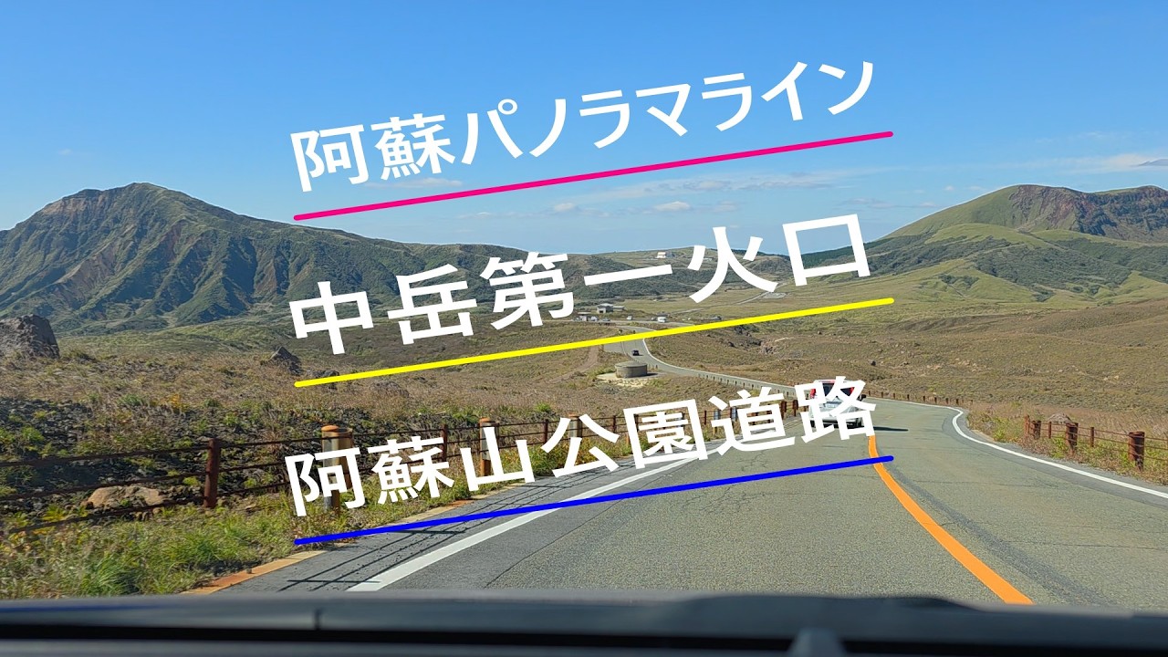九州ドライブ🎶🚗💨2025/10/28😃阿蘇はすごい😆⤴️