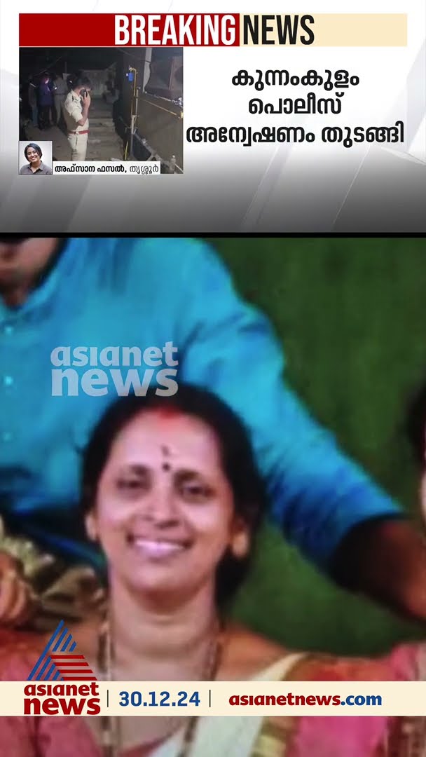 തൃശ്ശൂർ കുന്ദംകുളത്ത് വീട്ടമ്മയെ കഴുത്തറുത്ത് കൊന്നു