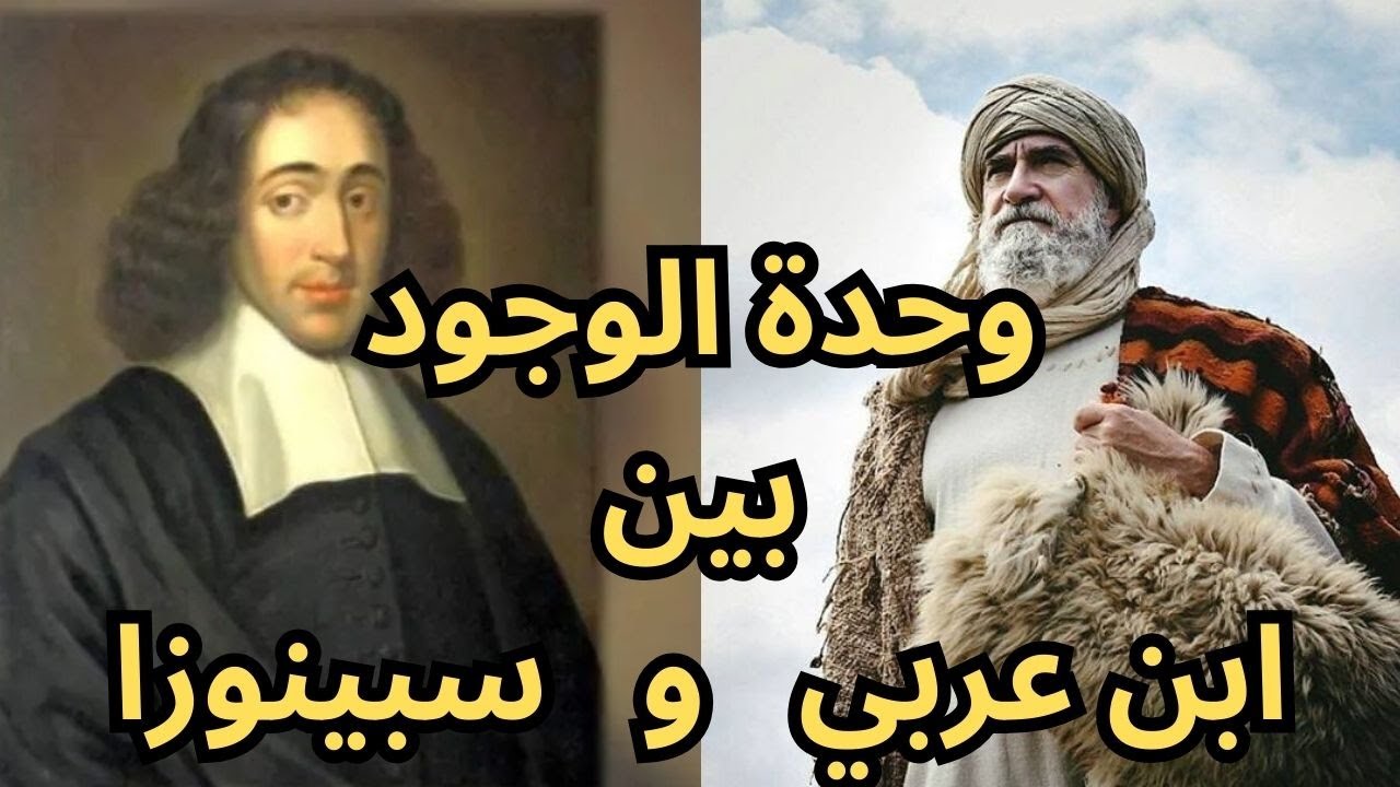 وحدة الوجود بين ابن عربي وسبينوزا