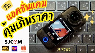 จ่ายแพงทำไม SJCAM C300 กล้อง Action Cam หลักพันเอง