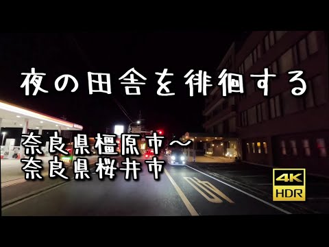 【4K】奈良県橿原市～桜井市【夜の田舎を徘徊する】#002