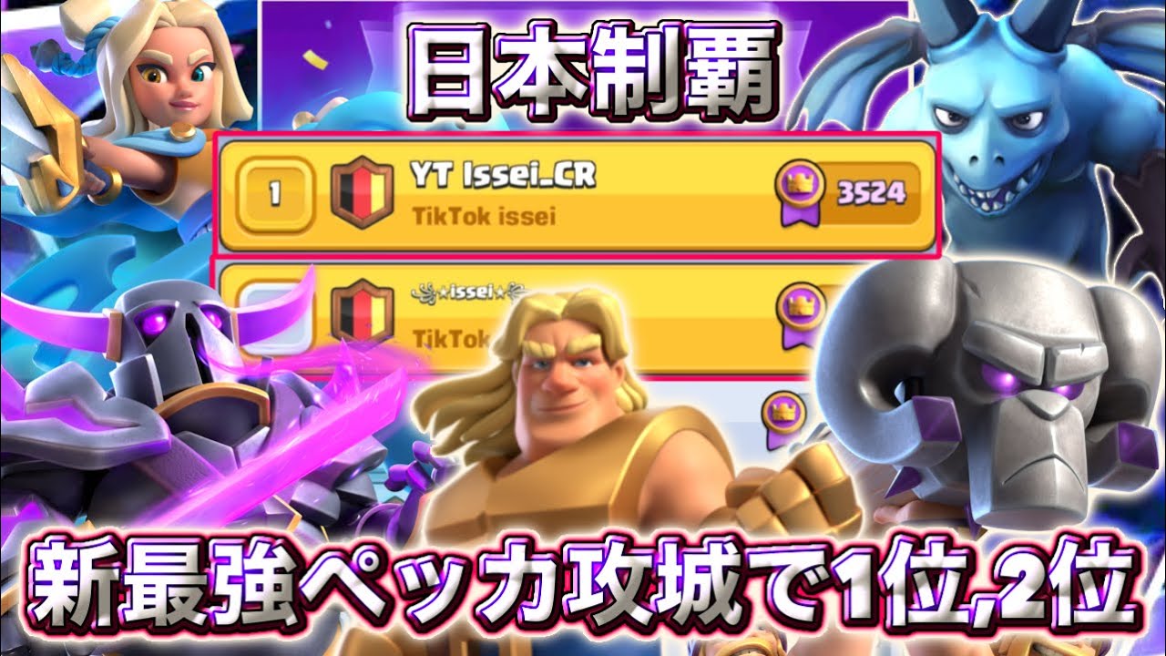 Clash Royale] The new strongest Pekka siege reached 1st and 2nd