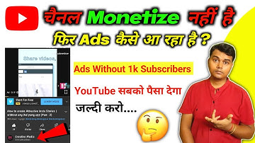 Without Monetization Ads कैसे आती हैं | Channel Not Monetize But Ads Show | Ads Without Monetization