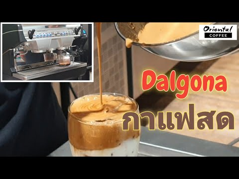 ลองทำ Dalgona Coffee แบบ #กาแฟสด อร่อยม๊ากกก / Oriental Coffee #514