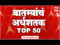 Top 50 News Headlines Today 05 PM 19 May 2025 Maharashtra Superfast ABP Majha LIVE Marathi