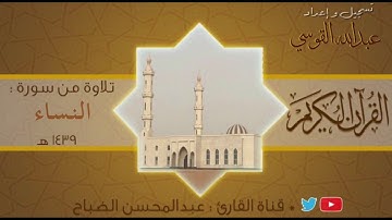 القارئ : عبدالمحسن الضباح تلاوة خاشعة من سورة النساء .