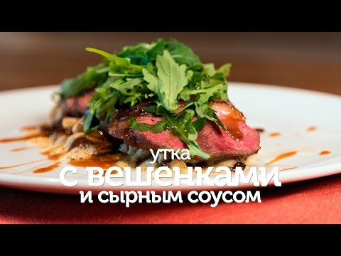Утиная грудка с грибами и сырным соусом / рецепт нежной и вкусной грудки с грибами [Patee. Рецепты]