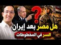 لماذاإسـ ـرائيل تهدد مصر علنا ماذا يحدث في مضيق هرمز وسر سقوط هيبة أمريكا في المنطقة mp3