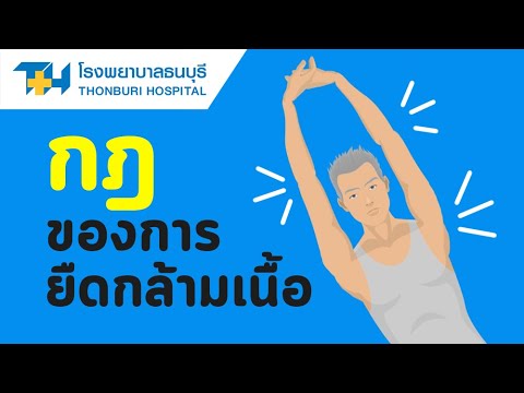 โรงพยาบาลธนบุรี : กฎของการยืดกล้ามเนื้อ