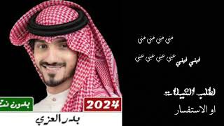 شيله بدر العزي _فيني _فيني فيني فيني _2024