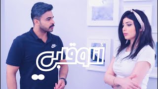أنا و قلبي | اجتياح خصوصية | الحلقة 63 | #يوسف_المحمد | Me & My Heart | Privacy Invasion | E63