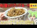 【松屋】え…!?これが425円ってマジ…??通常の3倍肉量！「お肉どっさり牛めし」