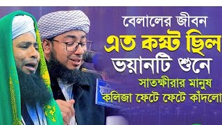 হযরত বেলাল (রা) এর হৃদয়বিদারক কষ্টের জীবনী|Mufti Jahirul Islam Faridi| জহিরুল ইসলাম ফরিদী New Waz