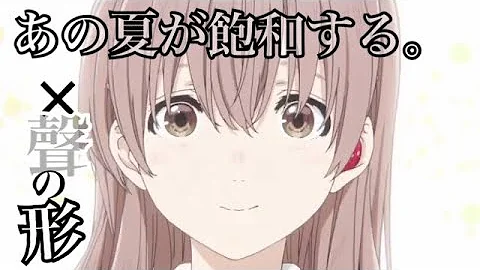 あの夏が飽和する 聲の形 Mad スマホ تحميل Download Mp4 Mp3 あの夏が飽和する 聲の形 Mad スマホ تحميل Download Mp4 Mp3