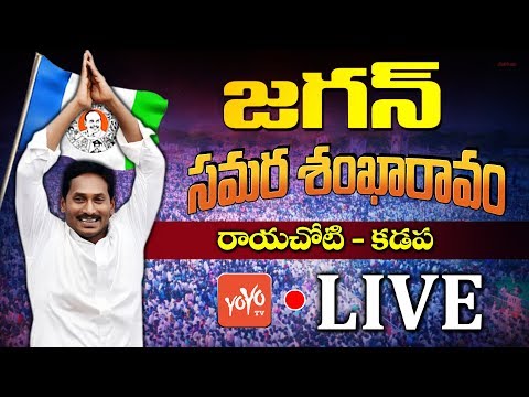YS Jagan LIVE | YCP Samara Shankaravam - Rayachoti | Kadapa LIVE | #YSRCP | YOYO TV Channel