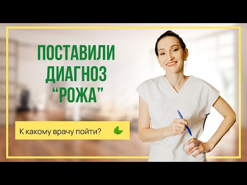 Поставили диагноз рожа - к какому врачу пойти?