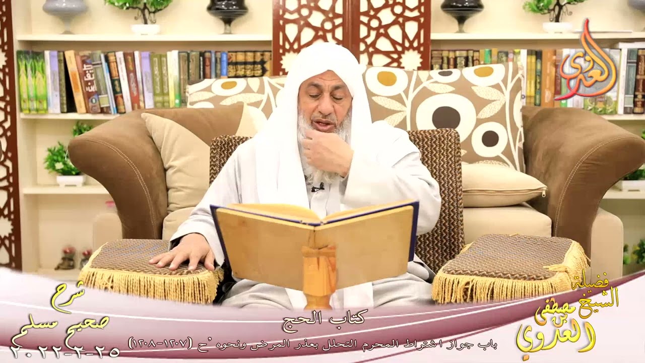 شرح صحيح مسلم (586)'حجي واشترطي وقولي اللهم محلي حيث حبستني 'ح(1207-1208)للشيخ مصطفى العدوي تاريخ 25