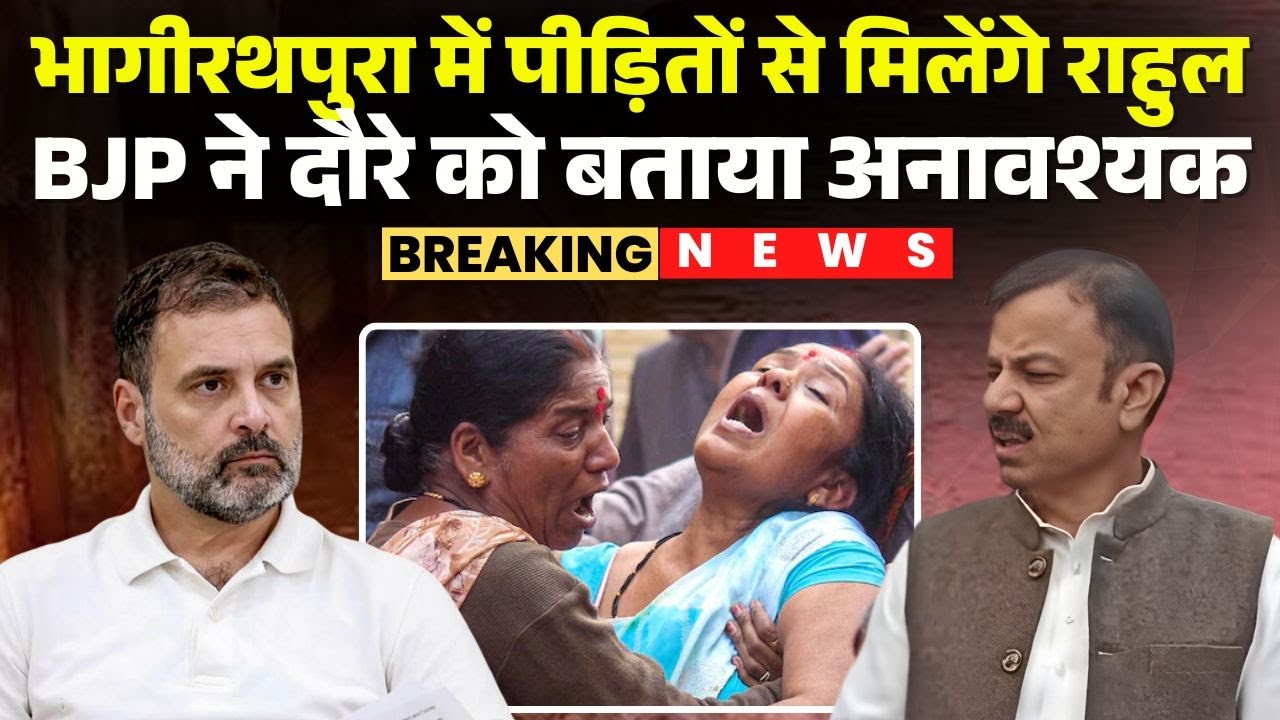 Rahul Gandhi Indore Visit: आज Bhagirathpura में पीड़ितों से मिलेंगे राहुल | BJP ने बताया अनावश्यक
