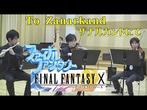 国立音楽大学 ファイナルファンタジー10 ザナルカンドにて Final Fantasy X To Zanarkand Kunitachi College Of Music 芸術祭 14 Youtube