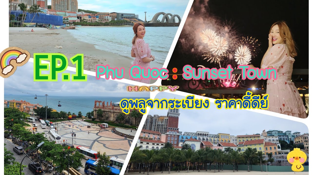 EP.1 เกาะฟูโ​ก๊ว​ก​ | Sunset​ ​Town​ 😘 โรแมนติก​สุดๆ​  