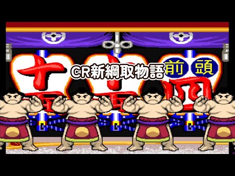 CR新綱取物語K「パチンコ」リーチ＆大当り Part8 - YouTube