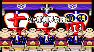 CR新綱取物語K「パチンコ」リーチ＆大当り Part8 - YouTube