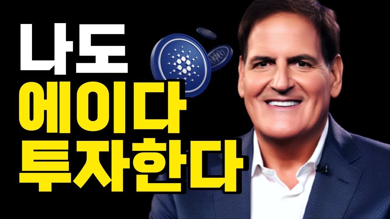 카르다노 에이다 억만장자 부자 마크큐반 카르다노 투자 공개 - YouTube