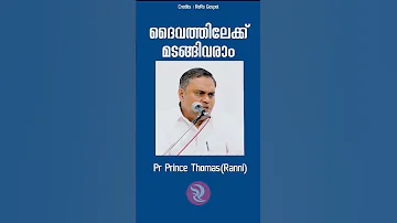 മടങ ങ വരവ Pastor Prince Thomas Ranni 