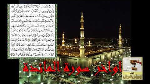 اواخر سورة المائدة القارئ يونس عوض