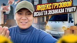 😱35 ЗАКАЗ😱🔥//8 СААТ ЖУМУШ \\Яндекс ГРУЗОВОЙ