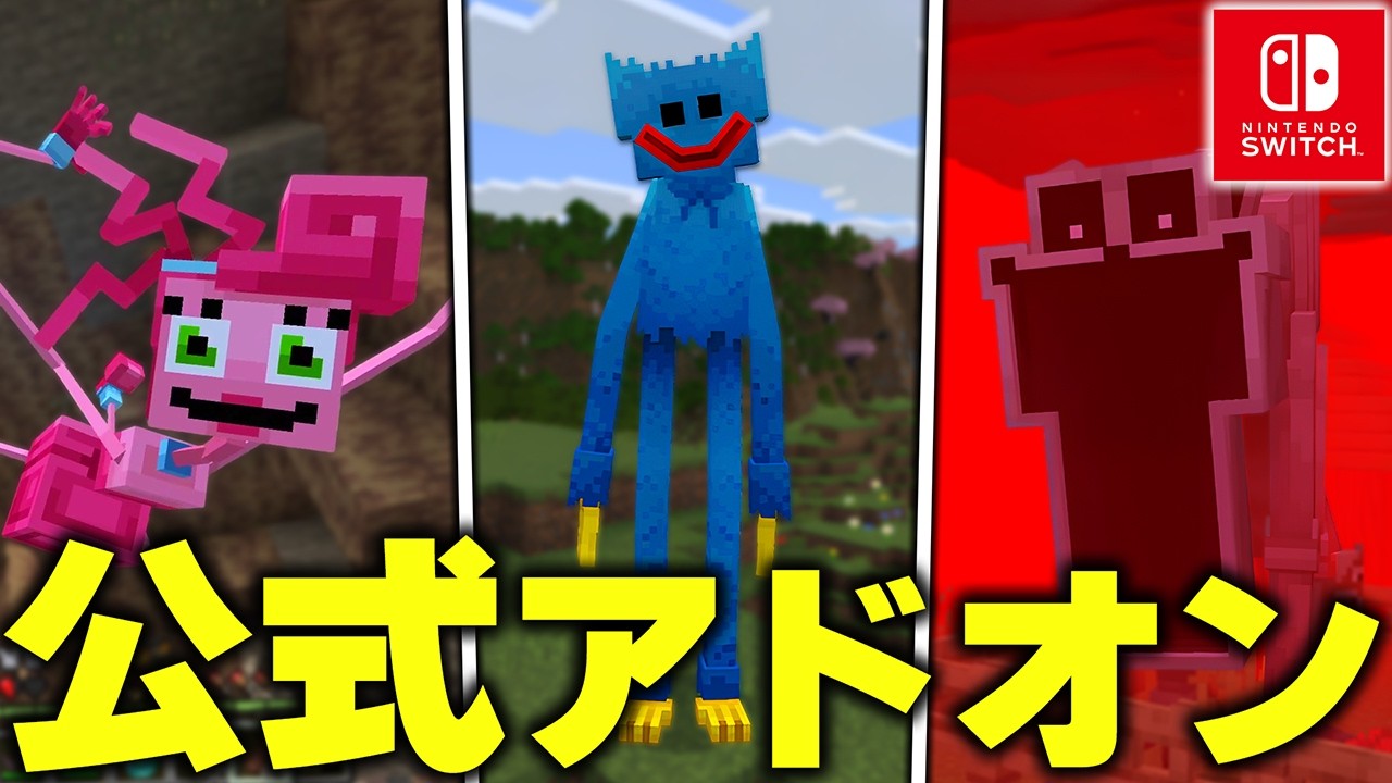 マイクラ統合版に『ポピープレイタイム』を追加する“公式コラボアドオン”の再現度が凄すぎたwww【アドオン紹介】【マイクラ/マインクラフト】