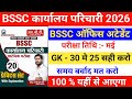 BSSC karyalay parichari 2026 || BSSC ka exam question || BSSC practice question || BSSC