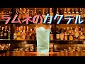 【即興カクテル】夏にぴったりなラムネのお酒