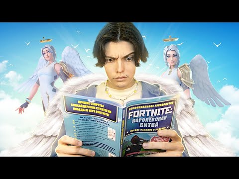 ФОРТНАЙТ КНИГА ГАЙД