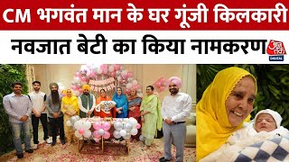 Bhagwant Mann Baby: Noise echoed in CM Bhagwant Mann's house, naming of the newborn daughter. Aaj Tak