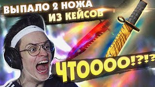 БУСТЕР ВЫБИЛ ДВА НОЖА / БУСТЕРУ ВЫПАЛ НОЖ / БУСТЕР ОТКРЫВАЕТ КЕЙСЫ /