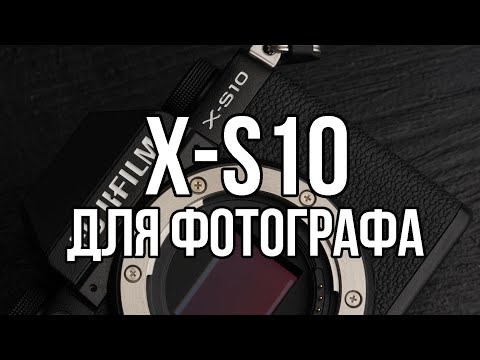 Обзор FUJIFILM X-S10 для фотографа