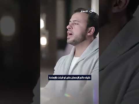 خليك دائم الإحسان حتى لو قبلت بالإساءة