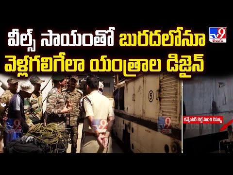 Rescue Operation At SLBC Tunnel : వీల్స్ సాయంతో బురదలోనూ వెళ్లగలిగేలా యంత్రాల డిజైన్ - TV9