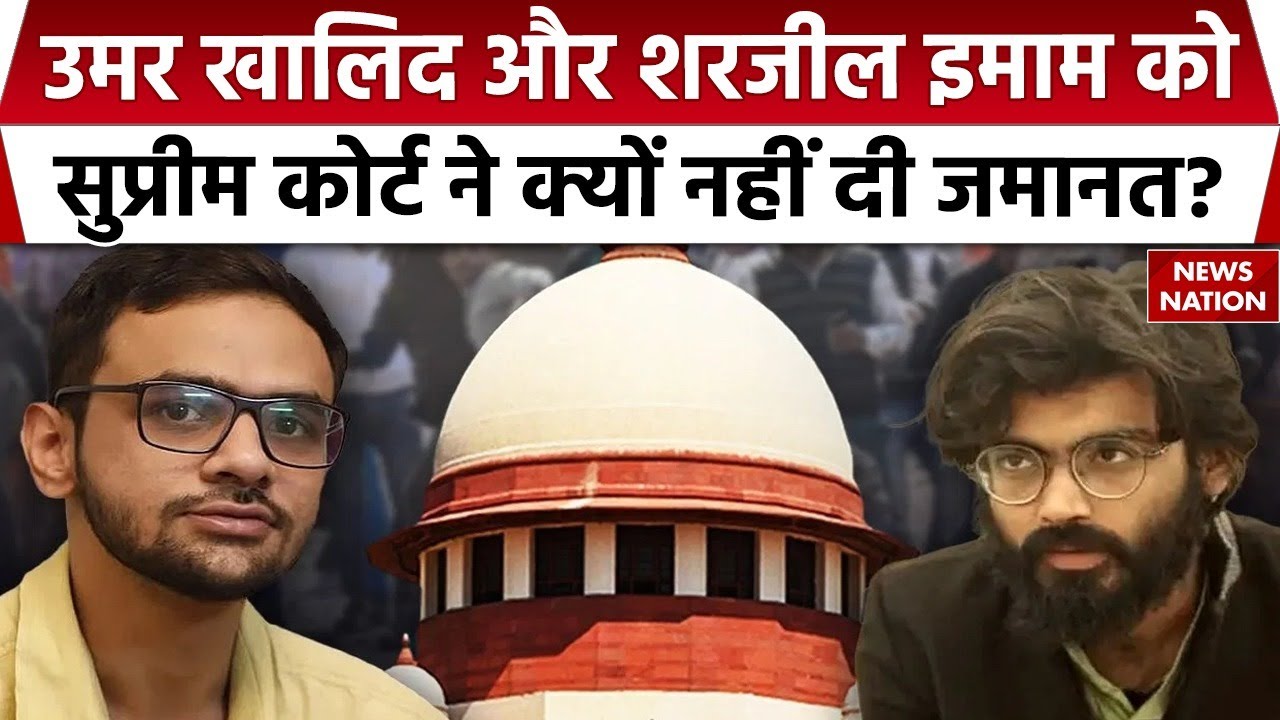Delhi Riots SC Verdict: Umar Khalid और Sharjil Imam की बेल क्यों हुई रिजेक्ट? UAPA | Delhi Police