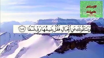 {وَيَسْأَلُونَكَ عَنِ الْجِبَالِ فَقُلْ يَنسِفُهَا رَبِّي نَسْفًا} تلاوة خاشعة للشيخ ناصر القطامي ❤