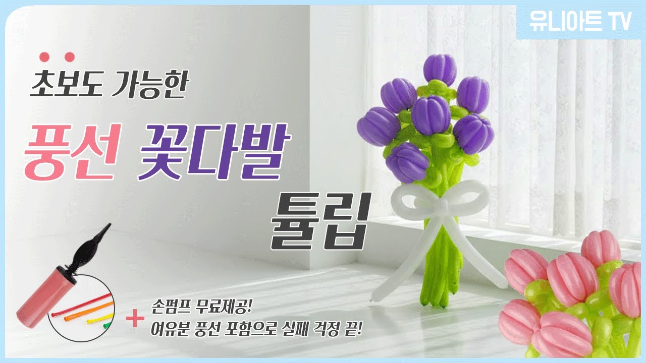 [유니아트] ALL IN ONE 키트 🎁손펌프+여유분 포함! 초보도 성공하는 풍선 꽃다발 만들기 튤립