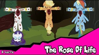Роза жизни | the rose of life (комикс  MLP Creepypasta 4 часть )