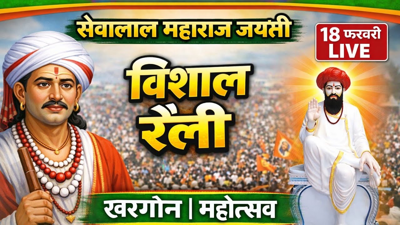 संत सेवालाल महाराज रैली महोत्सव खरगोन2026/Aadhar punasa center  is live 2