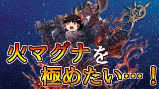 【グラブル】火マグナを…極めたい…！！！～それでも私はコロッサスと共に生きている～【ゆっくり実況】