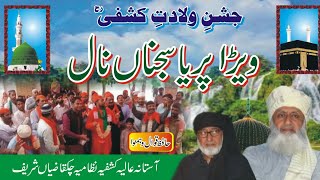 Wehra Parhya Sajna Nal|jashan wiladat-E-Kashfi|Hafiza Qawal|1st May 2023