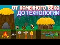 ОТ КАМЕННОГО ВЕКА ДО ТЕХНОЛОГИЙ ( Aground )