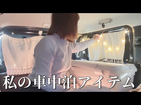 【車中泊女子】の車中泊アイテム【ジムニー】